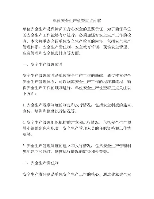 单位安全生产检查重点内容