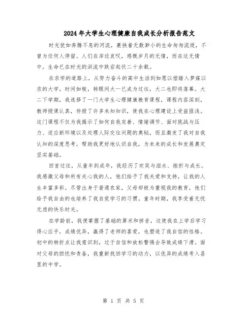 2024年大学生心理健康自我成长分析报告范文（二篇）