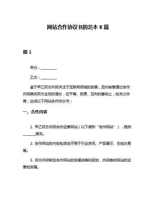 网站合作协议书的范本6篇
