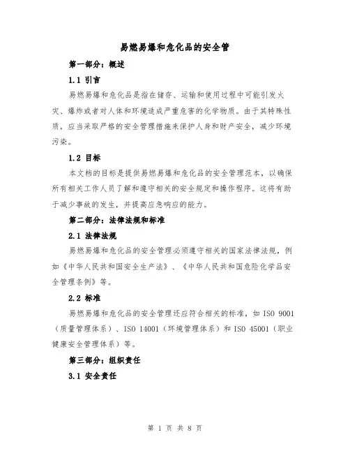易燃易爆和危化品的安全管（三篇）