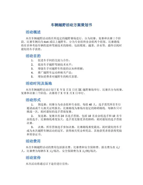 车辆越野活动方案策划书