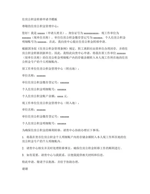 住房公积金转移申请书模板