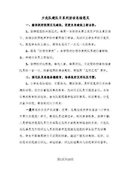 2024年少先队建队日系列活动总结范文（6篇）