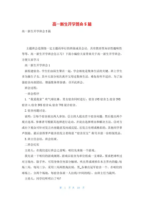高一新生开学班会5篇