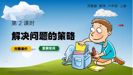 苏教六年级上册解决问题的策略PPT课件