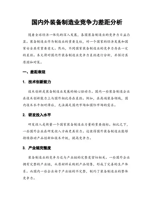 国内外装备制造业竞争力差距分析