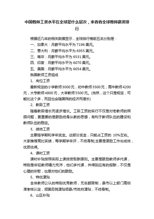 中国教师工资水平在全球是什么层次，来看看全球教师薪资排行