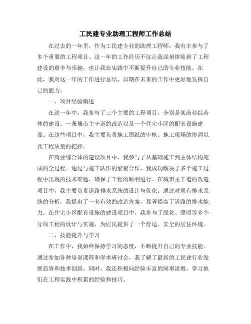 工民建专业助理工程师工作总结 (2)