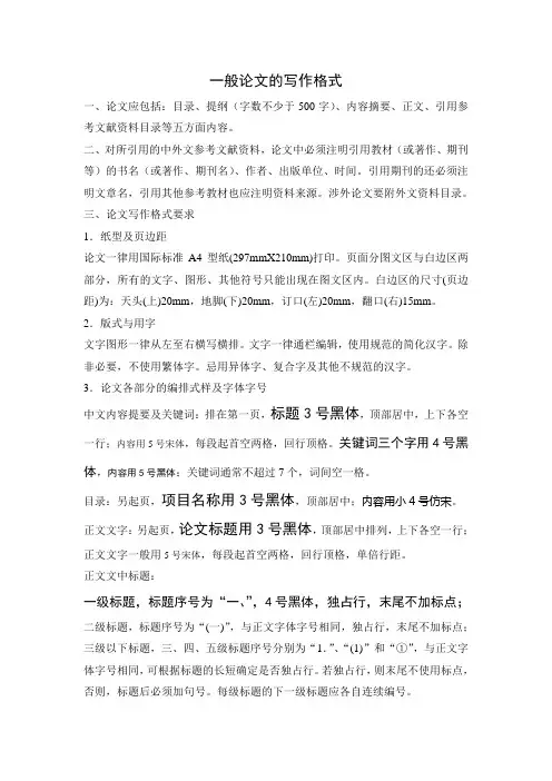 一般论文的写作格式