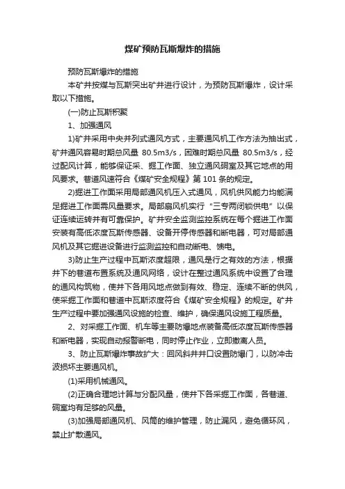 煤矿预防瓦斯爆炸的措施