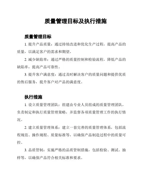 质量管理目标及执行措施