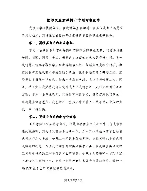 教师职业素养提升计划标准范本(4篇)