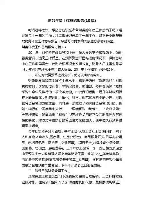 财务年度工作总结报告（10篇）