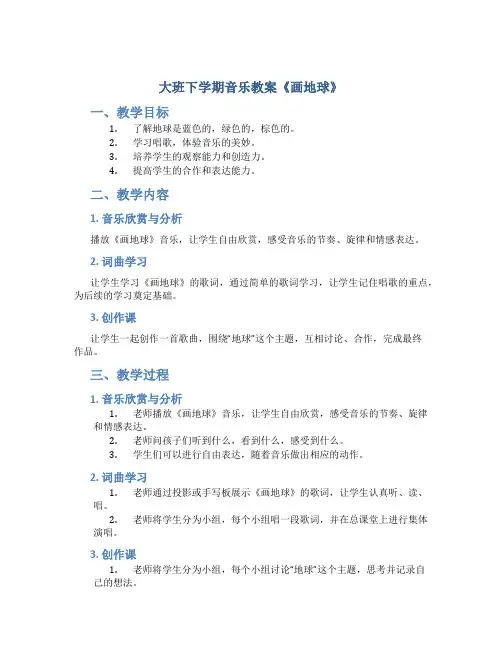 大班下学期音乐教案《画地球》