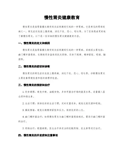 慢性胃炎健康教育