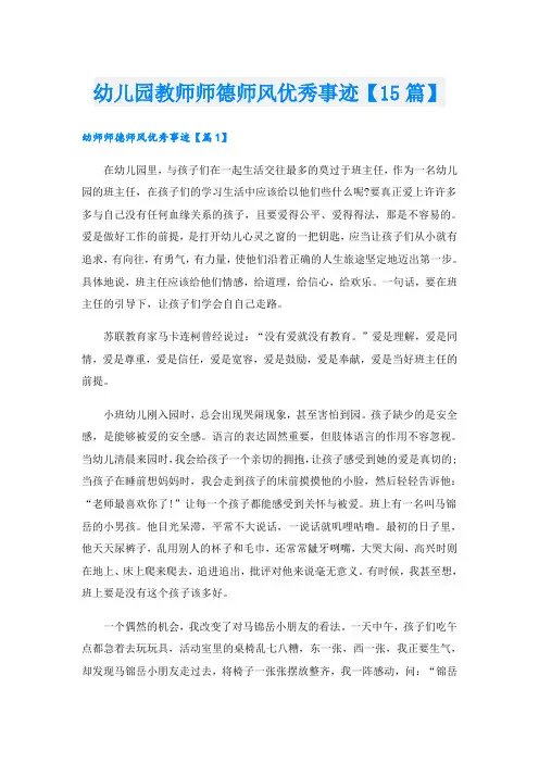幼儿园教师师德师风优秀事迹【15篇】