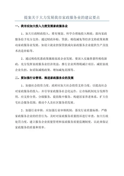 提案关于大力发展我市家政服务业的建议要点