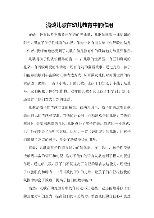 浅谈儿歌在幼儿教育中的作用