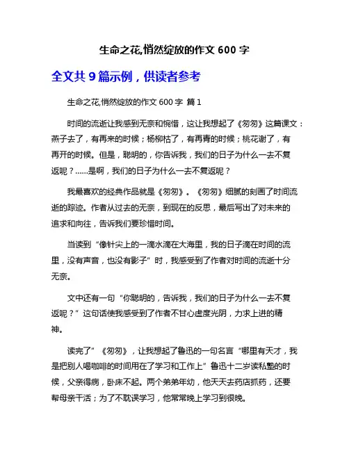 生命之花,悄然绽放的作文600字