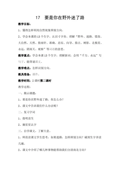人教部编版小学二年级语文下册《要是你在野外迷了路》教学设计