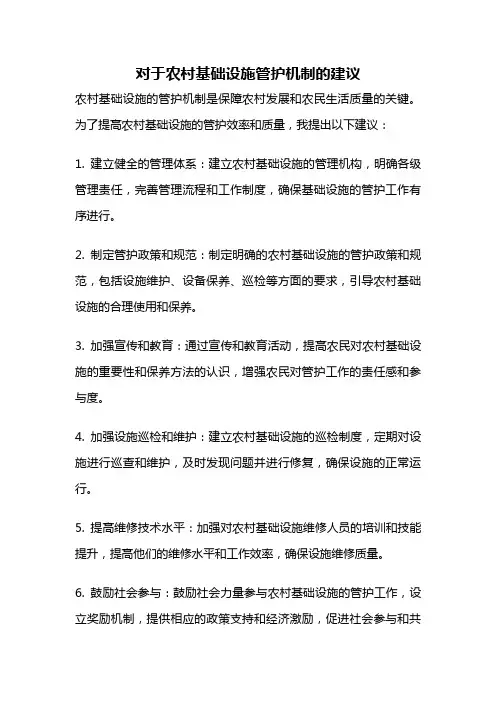 对于农村基础设施管护机制的建议