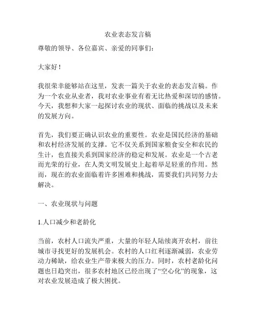 农业表态发言稿