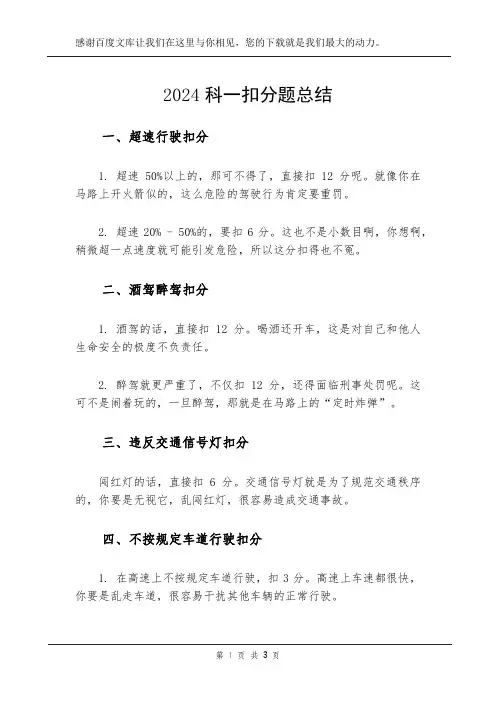 2024科一扣分题总结