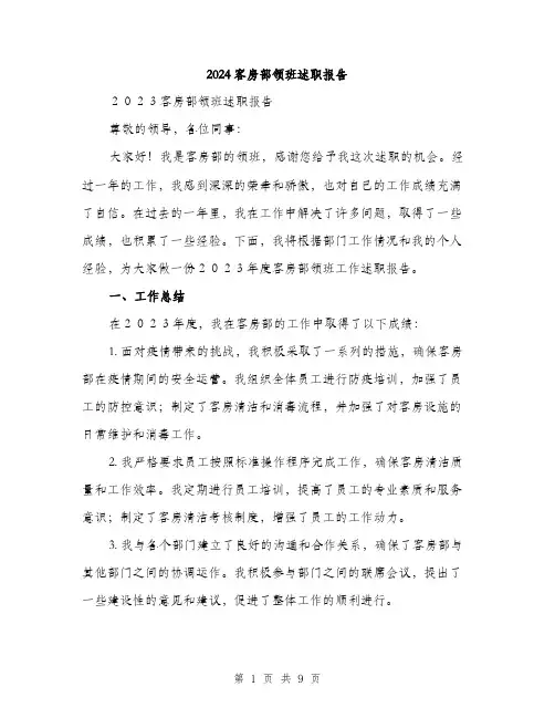 2024客房部领班述职报告(三篇)