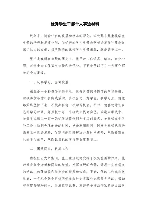 优秀学生干部个人事迹材料