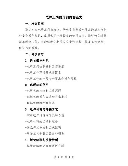电焊工岗前培训内容范文