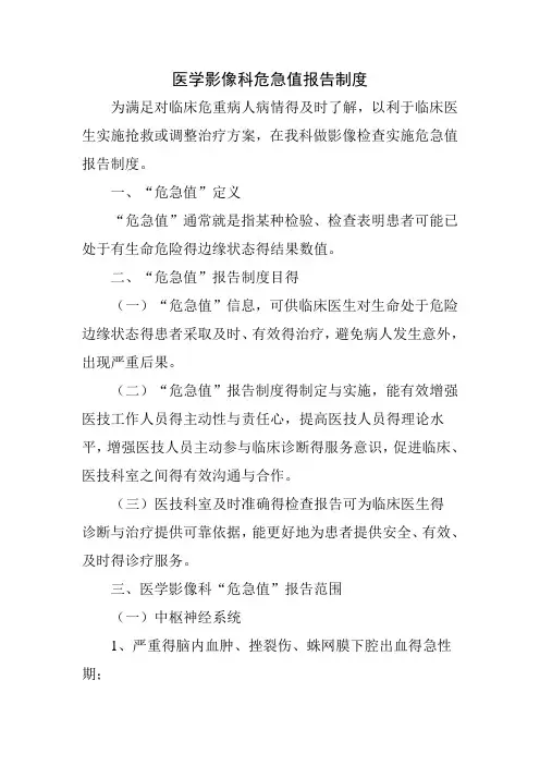 医学影像科危急值报告制度