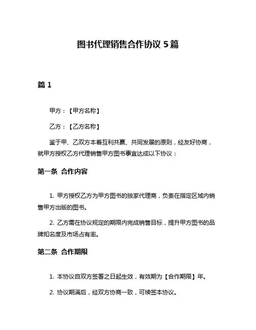 图书代理销售合作协议5篇
