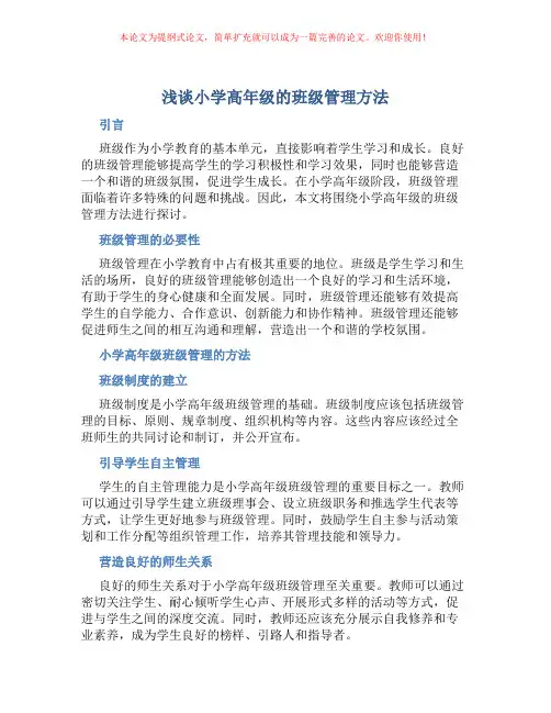 浅谈小学高年级的班级管理方法