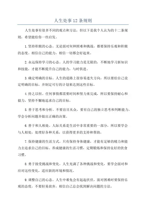 人生处事12条规则