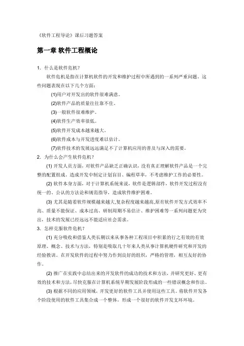 软件工程 张海藩 课后习题答案