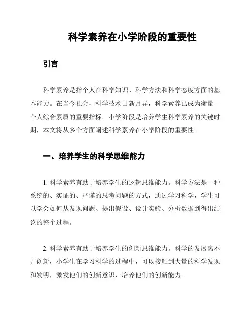 科学素养在小学阶段的重要性
