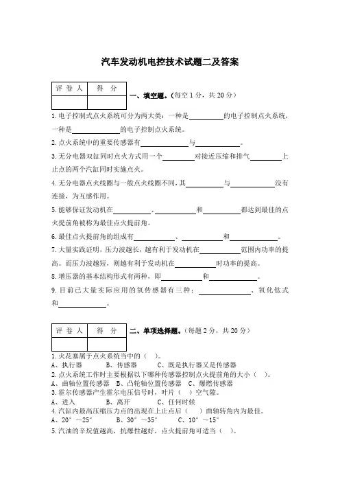 汽车发动机电控技术试题二及答案