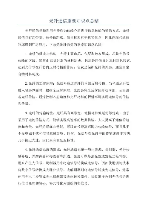 光纤通信重要知识点总结
