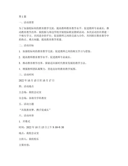 校际联谊教研活动方案(3篇)