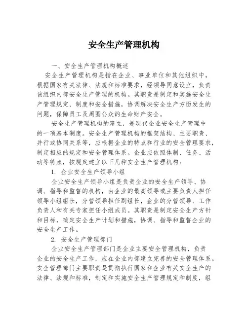 安全生产管理机构