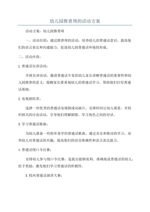 幼儿园推普周的活动方案