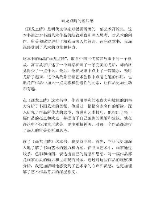 画龙点睛的读后感