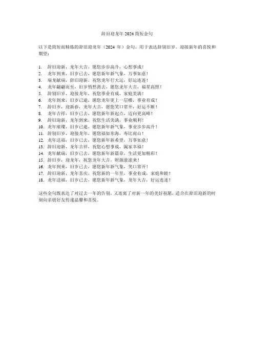 辞旧迎龙年2024简短金句