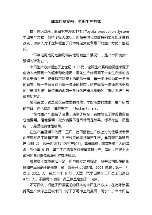 成本控制案例：丰田生产方式