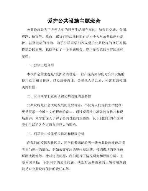 爱护公共设施主题班会