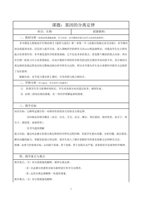 高中生物_基因的分离定律教学设计学情分析教材分析课后反思
