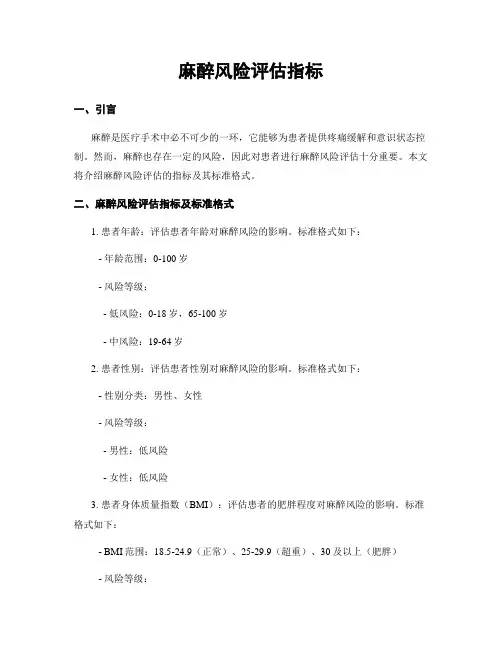 麻醉风险评估指标