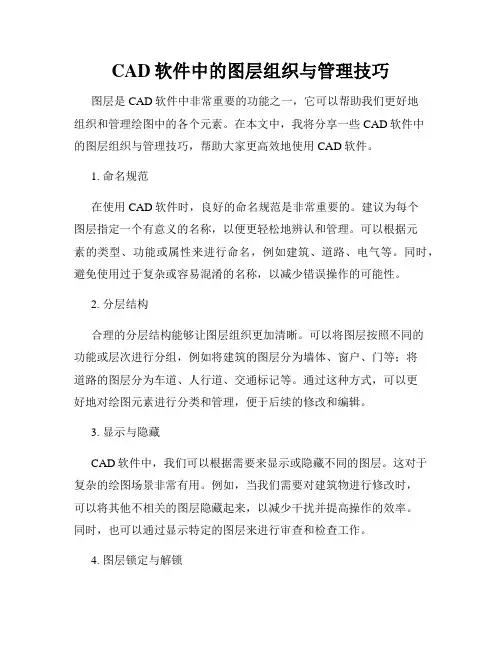 CAD软件中的图层组织与管理技巧