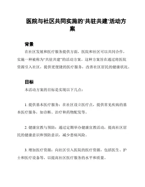 医院与社区共同实施的'共驻共建'活动方案