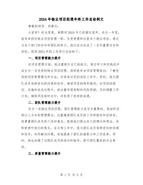 2024年物业项目经理年终工作总结例文(2篇)